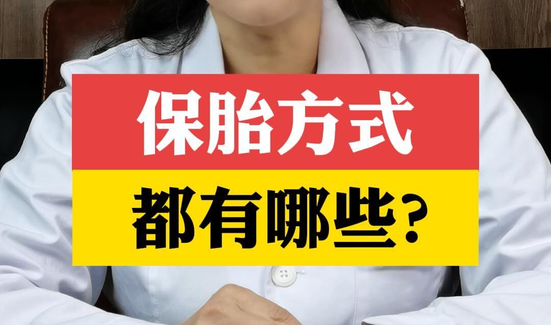 张艳萍主任科普：保胎方式都有哪些？