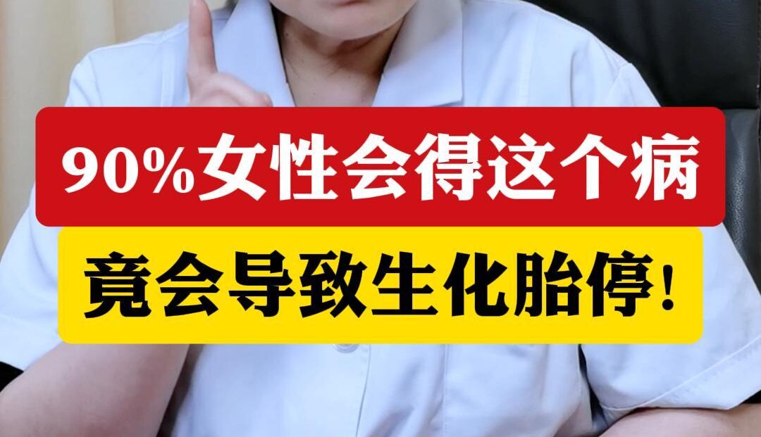 顾萍主任科普：90%女性得这个病竟会导致生化胎停！