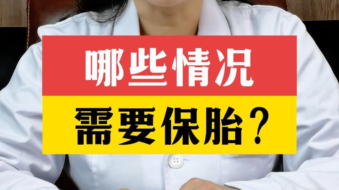 张艳萍主任科普：哪些情况需要保胎？
