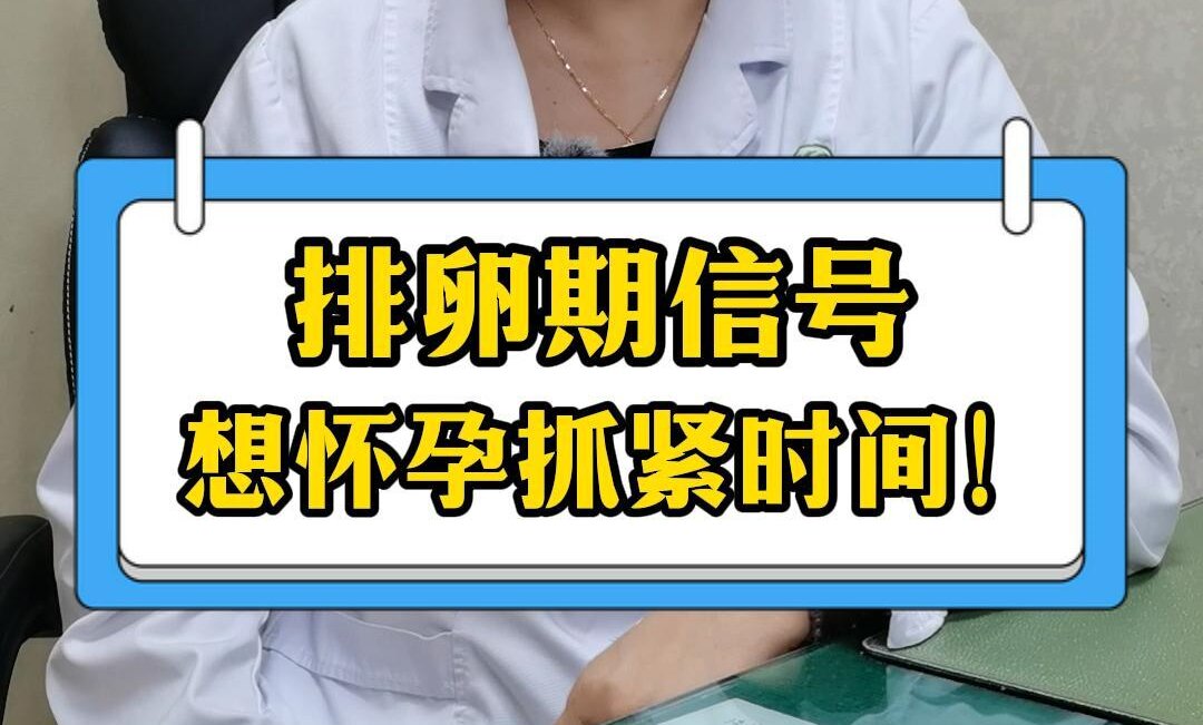 叶凤玲主任讲：排卵期信号想怀孕抓紧时间！