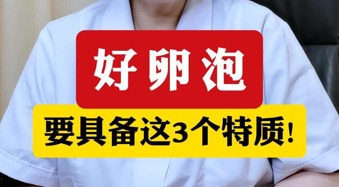 顾萍主任讲解：好卵泡要具备这3个特质！