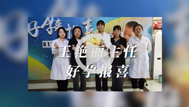 输卵管堵塞/盆腔粘连，收获好孕幸福回家!