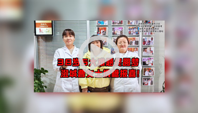 让专业创造生命奇迹 诊室里的糖盒里装满了甜蜜的故事!