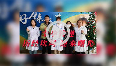 药物调理，科学监卵，如今胎儿10周稳定