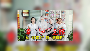 从怀不上到怀得好，是医患同心、携手共进的最好诠释!