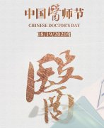 中国医师节：向全体医生致敬