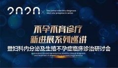 2020不孕不育诊疗新进展系列巡讲【第五期】”