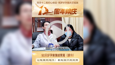 输卵管堵塞 子宫腺肌症精准诊疗+ 保胎成功毕业！”