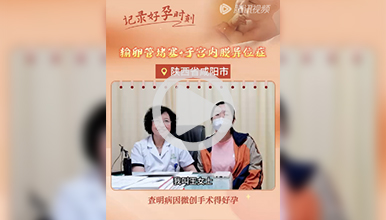 输卵管堵塞和‘内异症’，促排顺利迎来第三个孩子