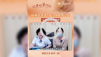 输卵管堵塞和'内异症'，西安生殖保健院微创手术助孕二胎