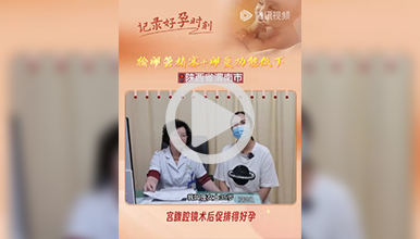 输卵管堵塞及卵巢功能低下，宫腹腔镜手术后促排得好孕
