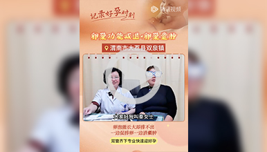 一边促排卵一边消囊肿，双管齐下专业快速迎好孕