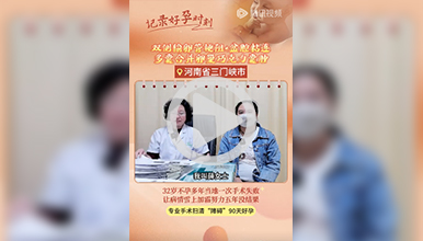 32岁不孕多年当地一次手术失败，专业手术扫清“障碍”快速天好孕