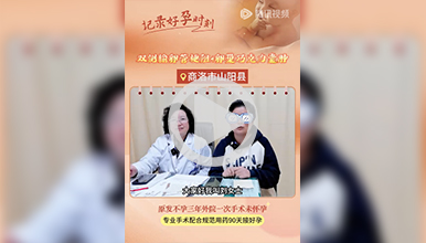 不孕三年外院一次手术未怀孕，专业手术规范用药快速好孕