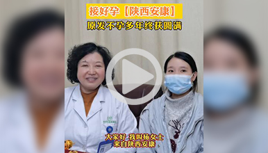 原发性不孕7年西安生殖保健院看诊终于怀孕啦！
