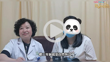 经历2次胎停还敢要孩子？31岁胡女士得好孕