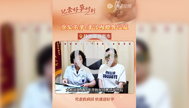 西安生殖保健院治不孕不育找准病因，自热好孕，顺利保胎
