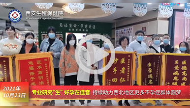 西安治疗不孕不育好的医院_西安生殖保健院