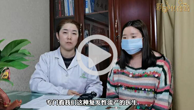 四次胎停育从绝望到惊喜，认准专业收获好孕降