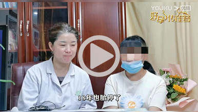 西安看不孕：39岁实现再次当妈妈的愿望