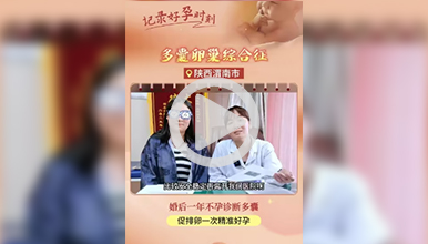 一年不孕外院诊断多囊，我院促排一次精准快速迎好孕‼”
