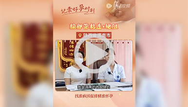 探查是输卵管不全梗阻，促排两月快速精准怀孕