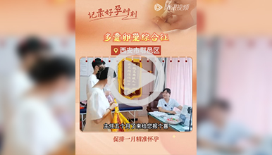 查明病因多囊卵巢综合征，促排一月精准快速得好孕”