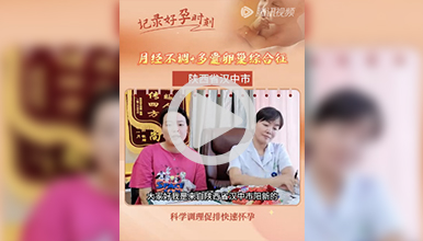 多囊卵巢综合征，月经不调，科学调理促排卵快速怀孕