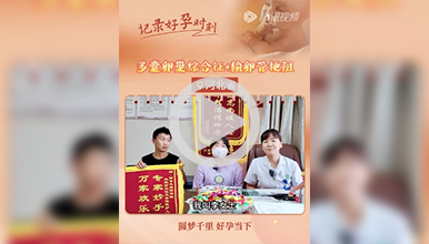 备孕四年不能孕，多囊及输卵管梗阻，圆梦千里好孕当下