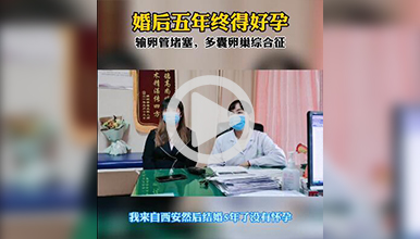 双侧输卵管堵塞+多囊西安生殖保健院治疗成功怀