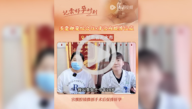 宫腹腔镜下微创手术，术后促排卵怀孕，现在怀孕8周