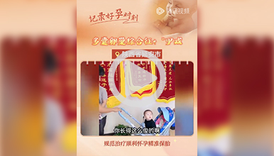 囊卵巢综合征及“甲减”规范治疗顺利怀孕，精准保胎”