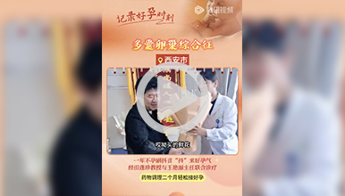 一年不孕刷抖音“抖”来好孕气，药物调理二个月轻松接好孕