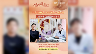 快速锁定病因宫腹腔镜下,微创手术精准诊疗快速接好孕