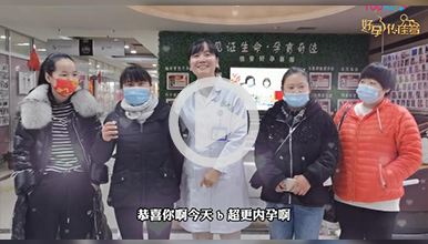 不同的病因相同的选择，遇见专业·好孕降临
