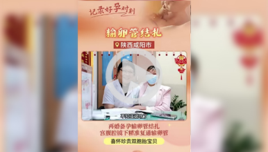 再婚备孕输卵管结扎宫腹腔镜下精准复通，喜怀双胞胎宝贝！”
