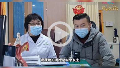 多家医院就诊无功而返，专科治专病得好孕