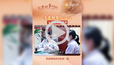 26岁三年前经本院有了女儿，系统调理成功收获二胎”